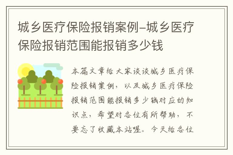 城乡医疗保险报销案例-城乡医疗保险报销范围能报销多少钱