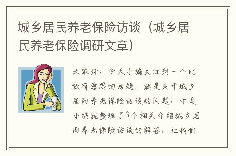 城乡居民养老保险访谈（城乡居民养老保险调研文章）