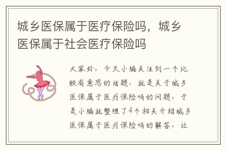 城乡医保属于医疗保险吗，城乡医保属于社会医疗保险吗