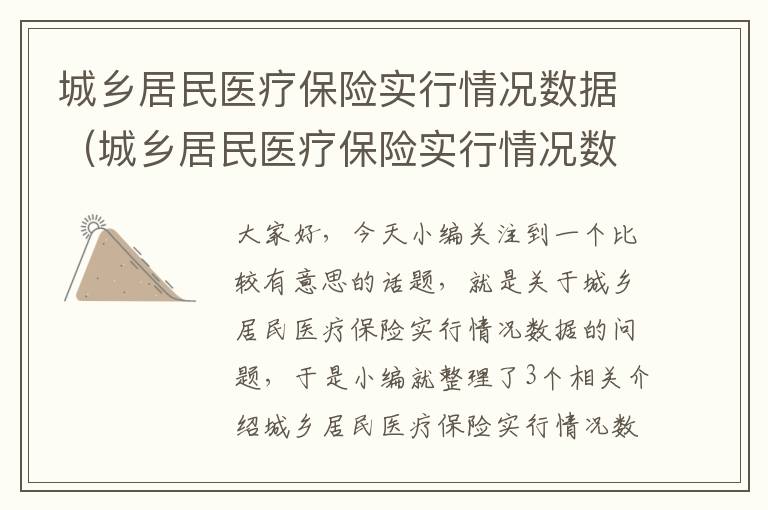 城乡居民医疗保险实行情况数据（城乡居民医疗保险实行情况数据怎么查）