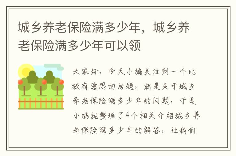 城乡养老保险满多少年，城乡养老保险满多少年可以领