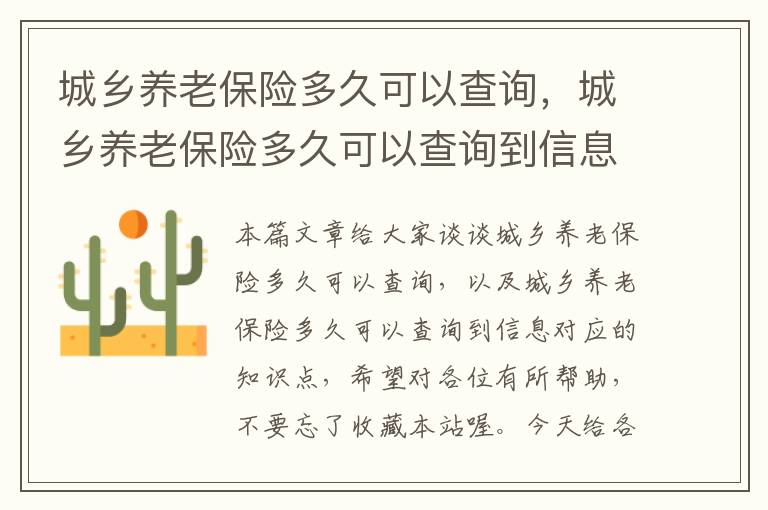 城乡养老保险多久可以查询，城乡养老保险多久可以查询到信息