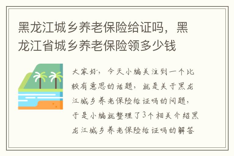 黑龙江城乡养老保险给证吗，黑龙江省城乡养老保险领多少钱