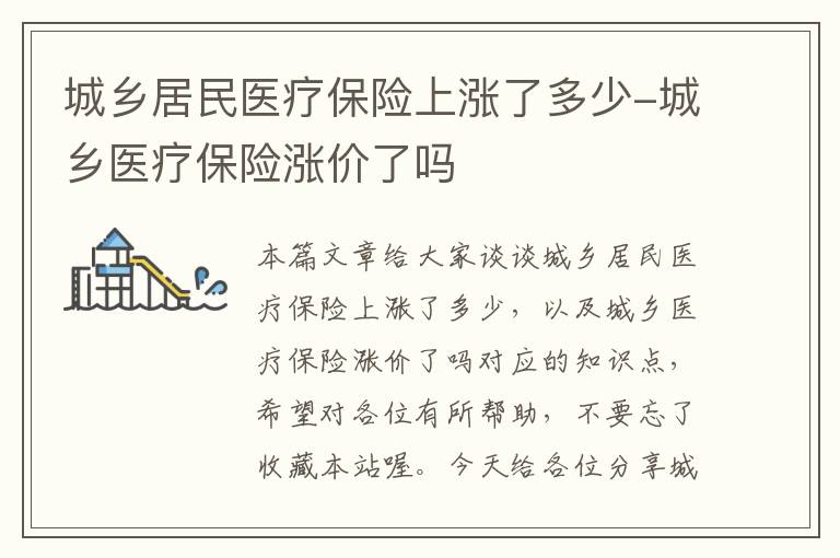 城乡居民医疗保险上涨了多少-城乡医疗保险涨价了吗