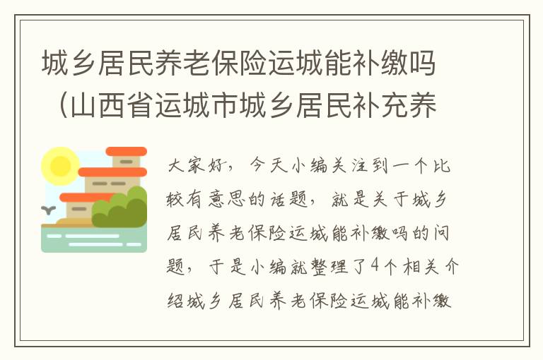 城乡居民养老保险运城能补缴吗（山西省运城市城乡居民补充养老保险）