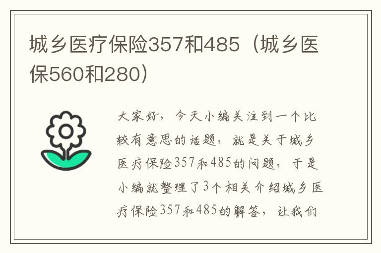 城乡医疗保险357和485（城乡医保560和280）