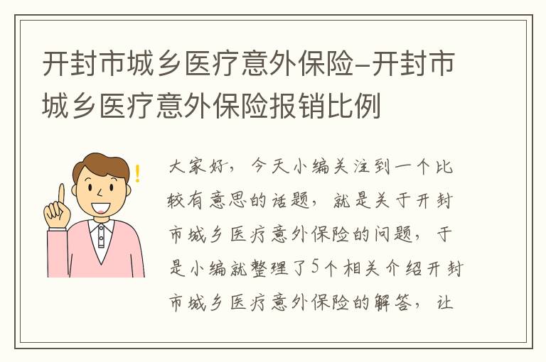 开封市城乡医疗意外保险-开封市城乡医疗意外保险报销比例