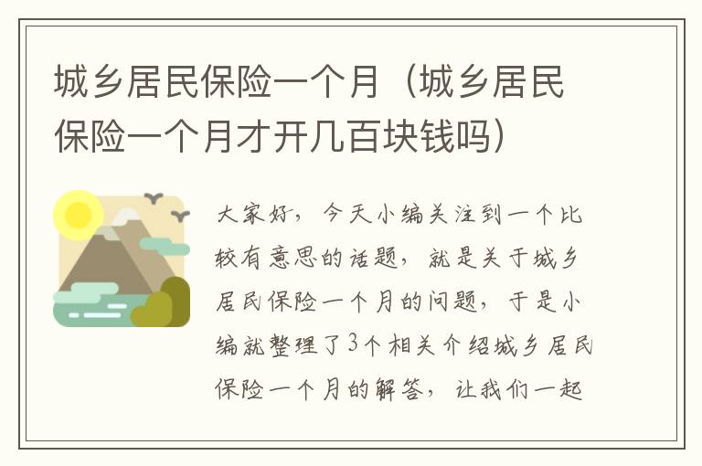 城乡居民保险一个月（城乡居民保险一个月才开几百块钱吗）