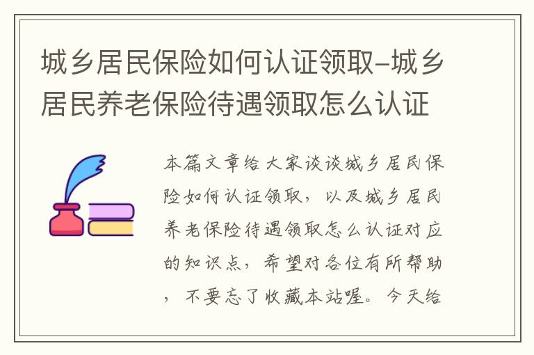 城乡居民保险如何认证领取-城乡居民养老保险待遇领取怎么认证