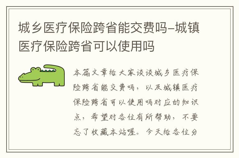 城乡医疗保险跨省能交费吗-城镇医疗保险跨省可以使用吗