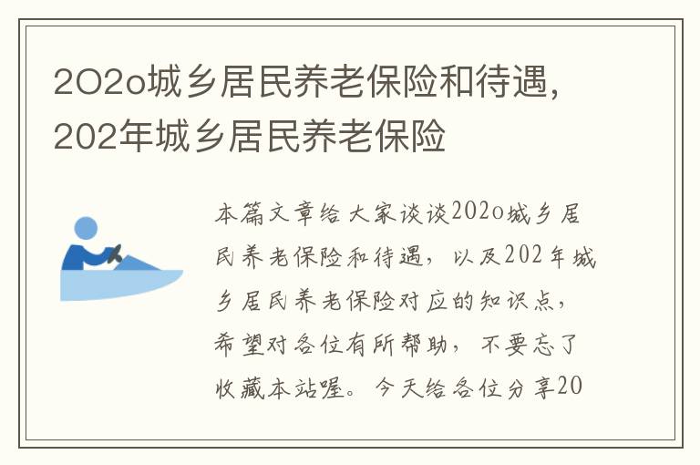 2O2o城乡居民养老保险和待遇，202年城乡居民养老保险