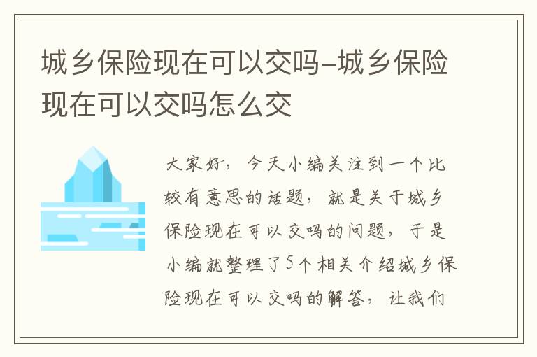 城乡保险现在可以交吗-城乡保险现在可以交吗怎么交