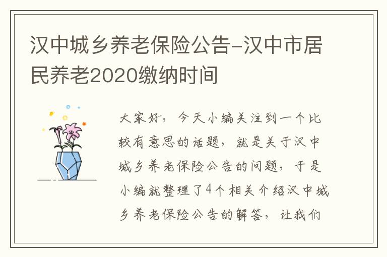 汉中城乡养老保险公告-汉中市居民养老2020缴纳时间