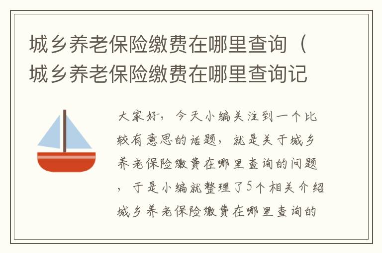 城乡养老保险缴费在哪里查询（城乡养老保险缴费在哪里查询记录）