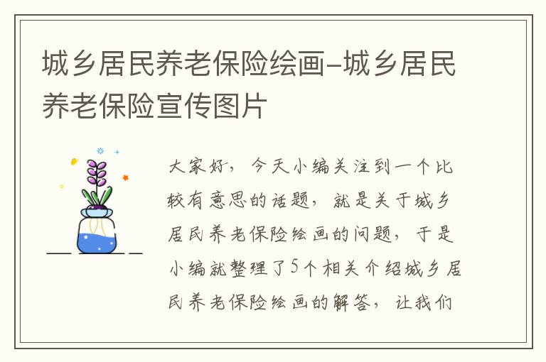 城乡居民养老保险绘画-城乡居民养老保险宣传图片