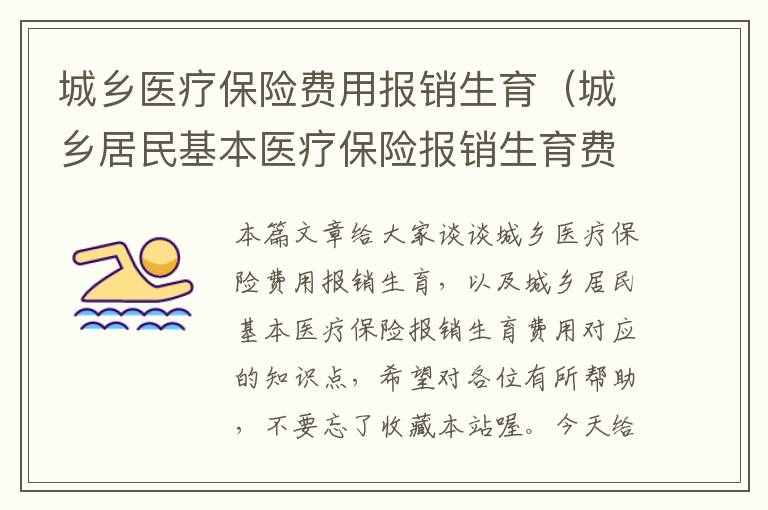 城乡医疗保险费用报销生育（城乡居民基本医疗保险报销生育费用）