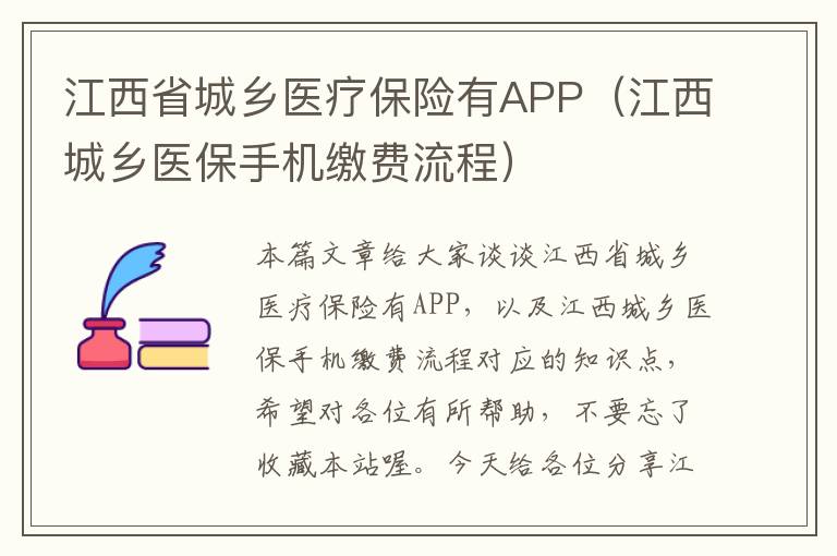 江西省城乡医疗保险有APP（江西城乡医保手机缴费流程）