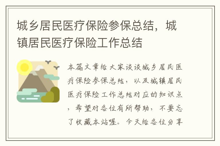 城乡居民医疗保险参保总结，城镇居民医疗保险工作总结