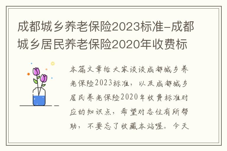 成都城乡养老保险2023标准-成都城乡居民养老保险2020年收费标准