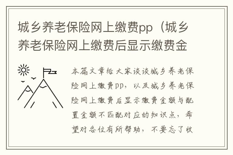 城乡养老保险网上缴费pp（城乡养老保险网上缴费后显示缴费金额与配置金额不匹配）