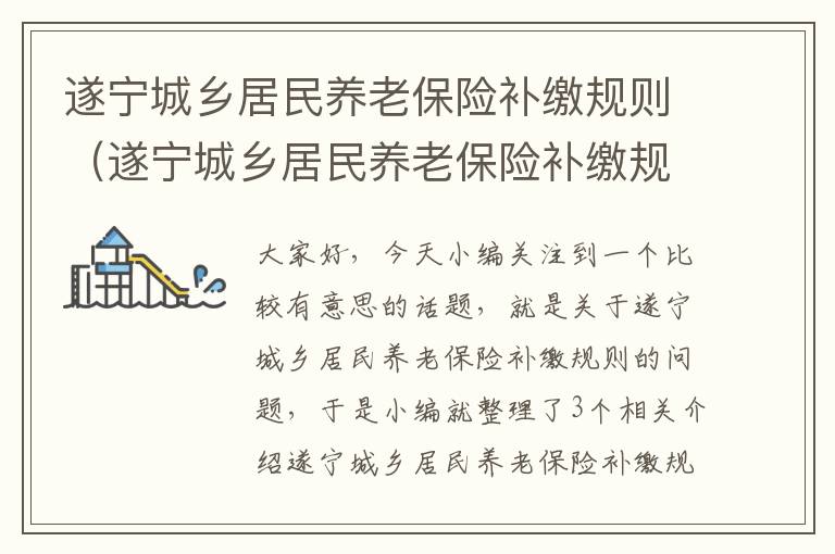 遂宁城乡居民养老保险补缴规则（遂宁城乡居民养老保险补缴规则是什么）