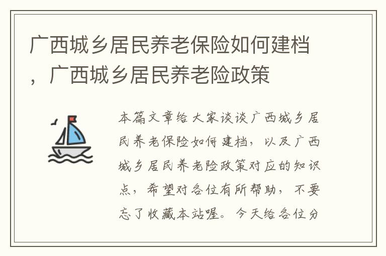 广西城乡居民养老保险如何建档，广西城乡居民养老险政策