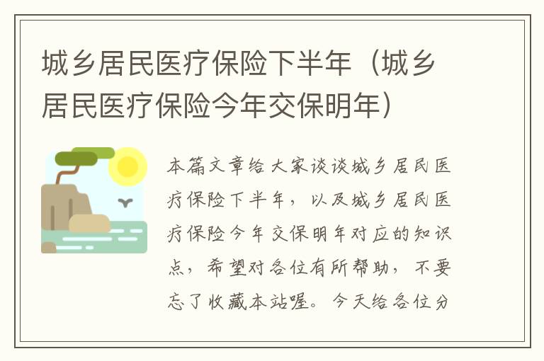 城乡居民医疗保险下半年（城乡居民医疗保险今年交保明年）