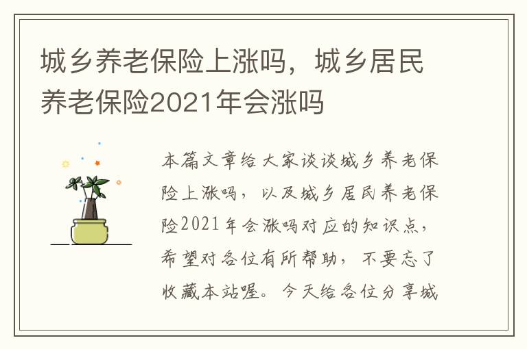 城乡养老保险上涨吗，城乡居民养老保险2021年会涨吗