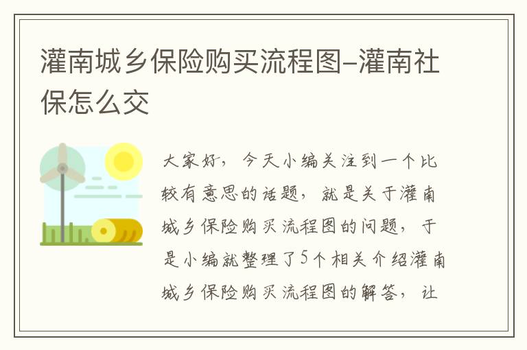 灌南城乡保险购买流程图-灌南社保怎么交