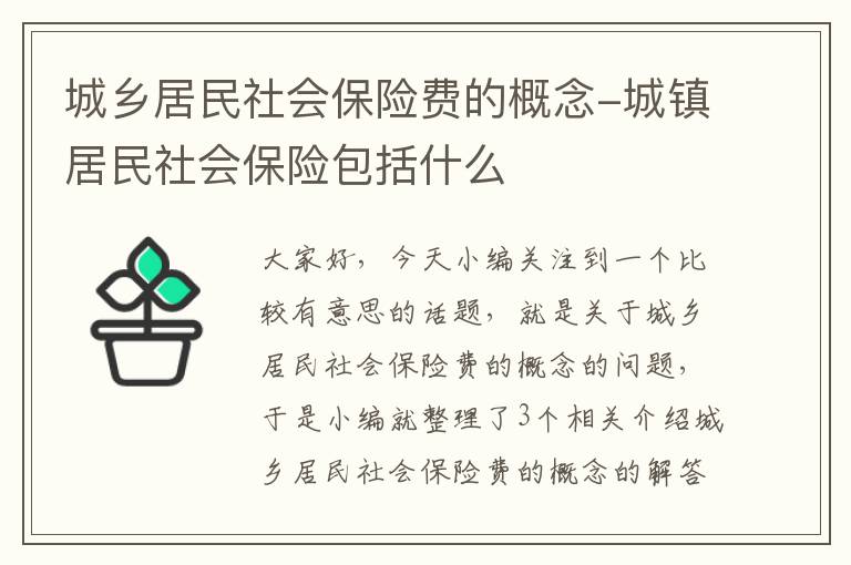 城乡居民社会保险费的概念-城镇居民社会保险包括什么