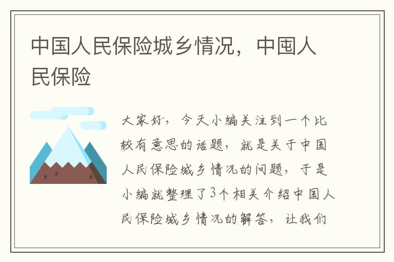 中国人民保险城乡情况，中囤人民保险