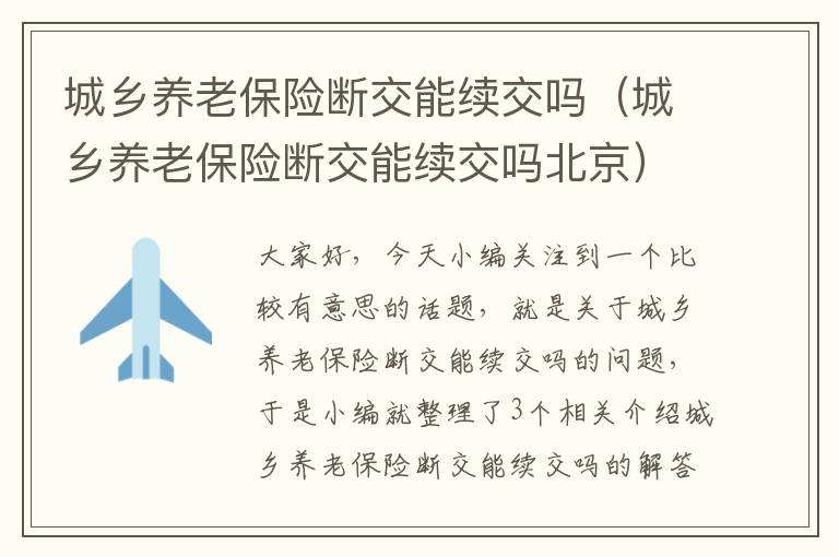 城乡养老保险断交能续交吗（城乡养老保险断交能续交吗北京）