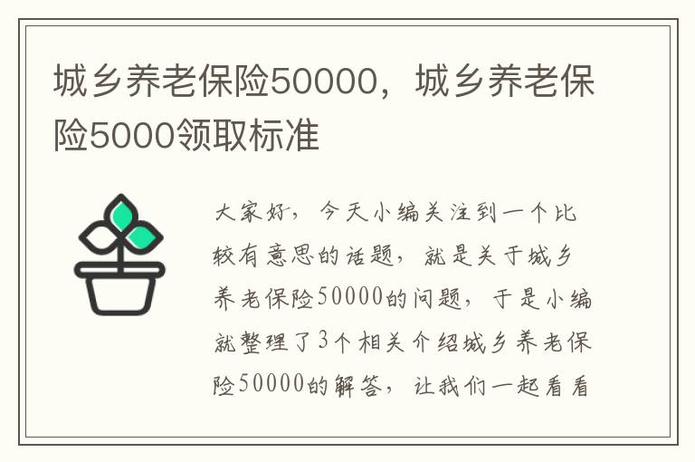 城乡养老保险50000，城乡养老保险5000领取标准