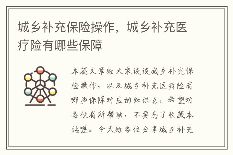 城乡补充保险操作，城乡补充医疗险有哪些保障