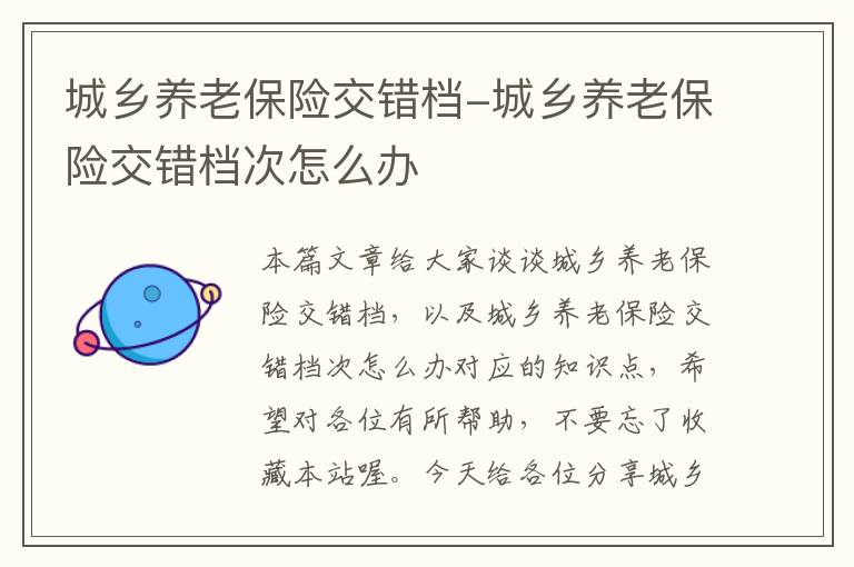 城乡养老保险交错档-城乡养老保险交错档次怎么办