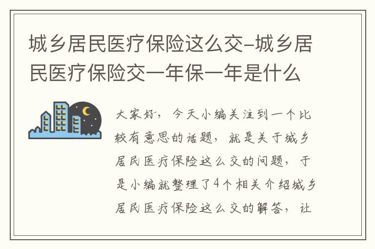 城乡居民医疗保险这么交-城乡居民医疗保险交一年保一年是什么意思