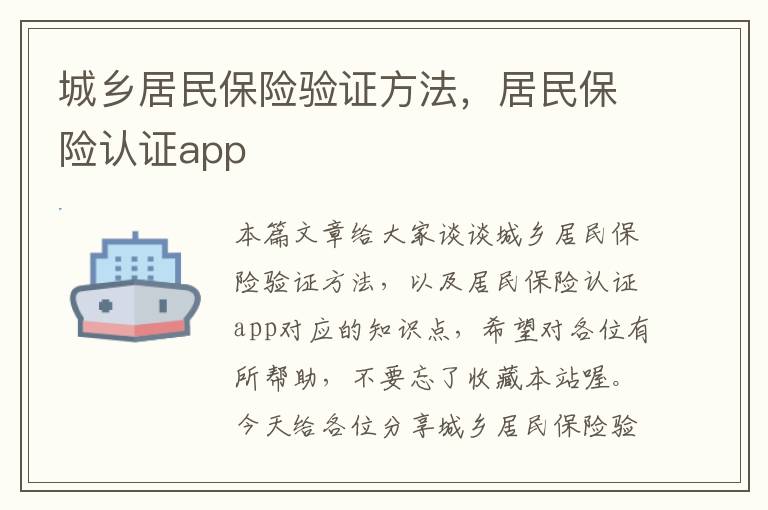 城乡居民保险验证方法，居民保险认证app