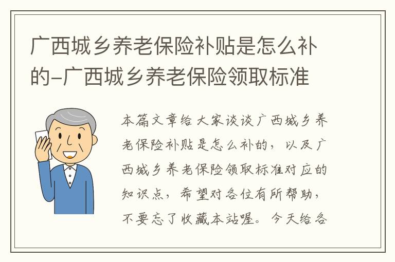 广西城乡养老保险补贴是怎么补的-广西城乡养老保险领取标准