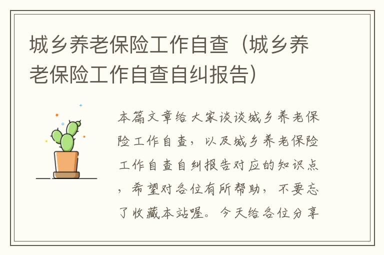 城乡养老保险工作自查（城乡养老保险工作自查自纠报告）