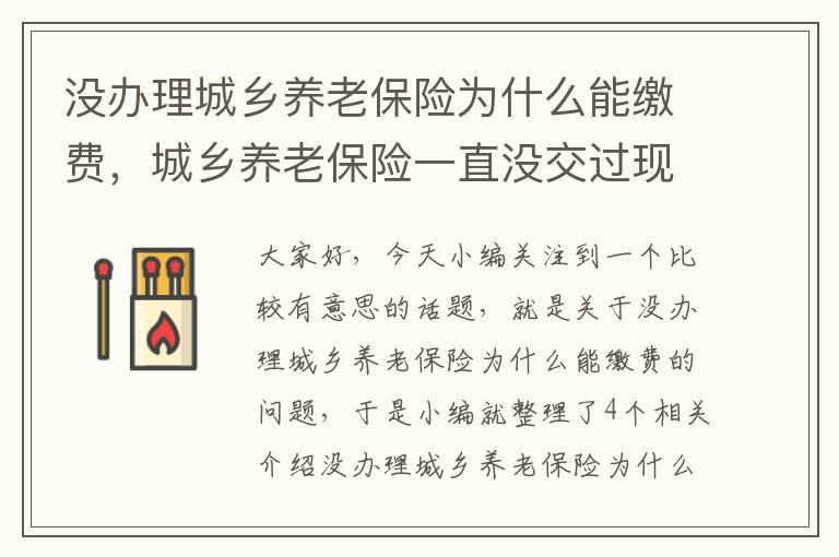 没办理城乡养老保险为什么能缴费，城乡养老保险一直没交过现在交还能交吗