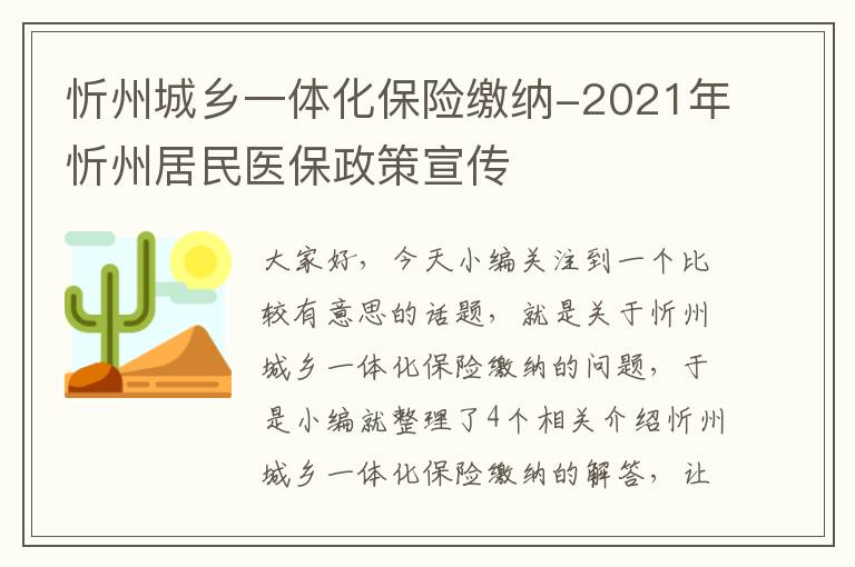 忻州城乡一体化保险缴纳-2021年忻州居民医保政策宣传