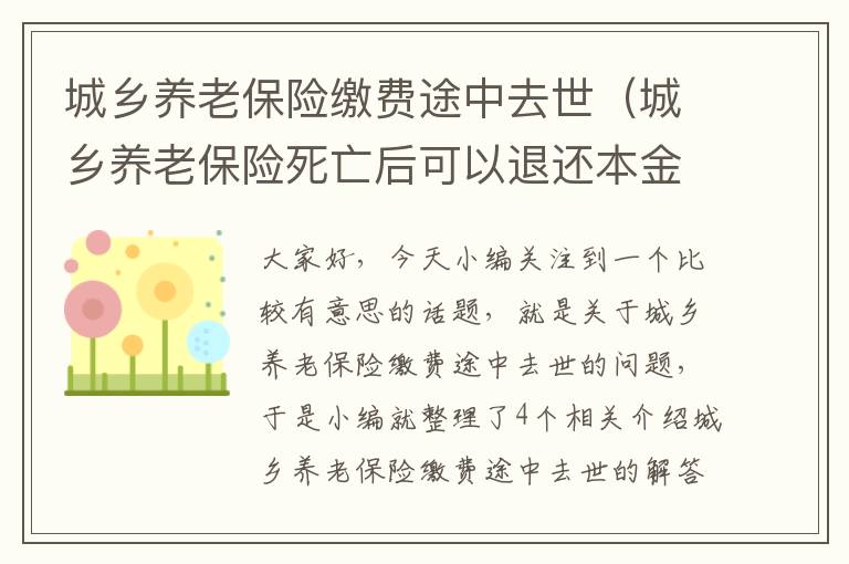 城乡养老保险缴费途中去世（城乡养老保险死亡后可以退还本金吗）