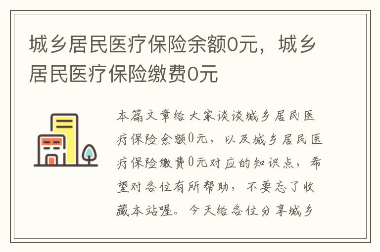 城乡居民医疗保险余额0元，城乡居民医疗保险缴费0元