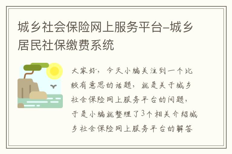 城乡社会保险网上服务平台-城乡居民社保缴费系统