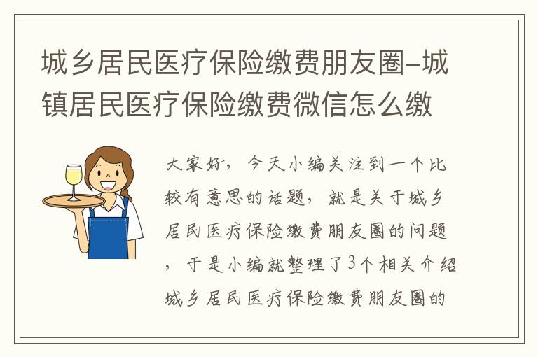 城乡居民医疗保险缴费朋友圈-城镇居民医疗保险缴费微信怎么缴费