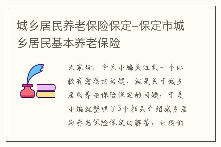 城乡居民养老保险保定-保定市城乡居民基本养老保险