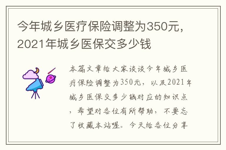 今年城乡医疗保险调整为350元，2021年城乡医保交多少钱