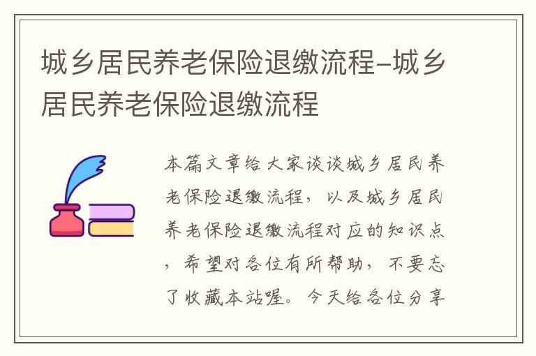 城乡居民养老保险退缴流程-城乡居民养老保险退缴流程