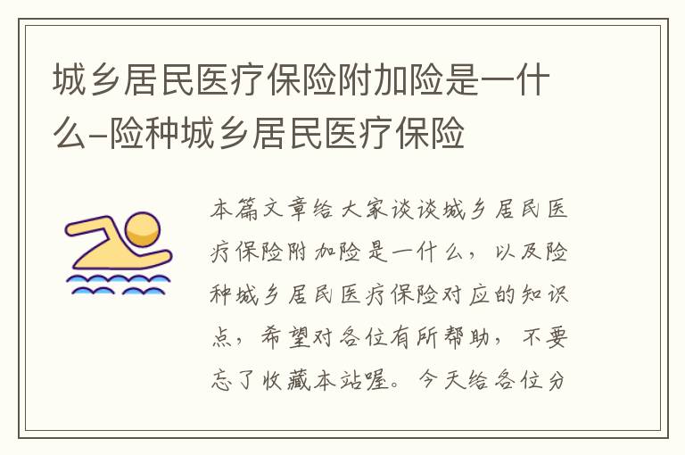 城乡居民医疗保险附加险是一什么-险种城乡居民医疗保险