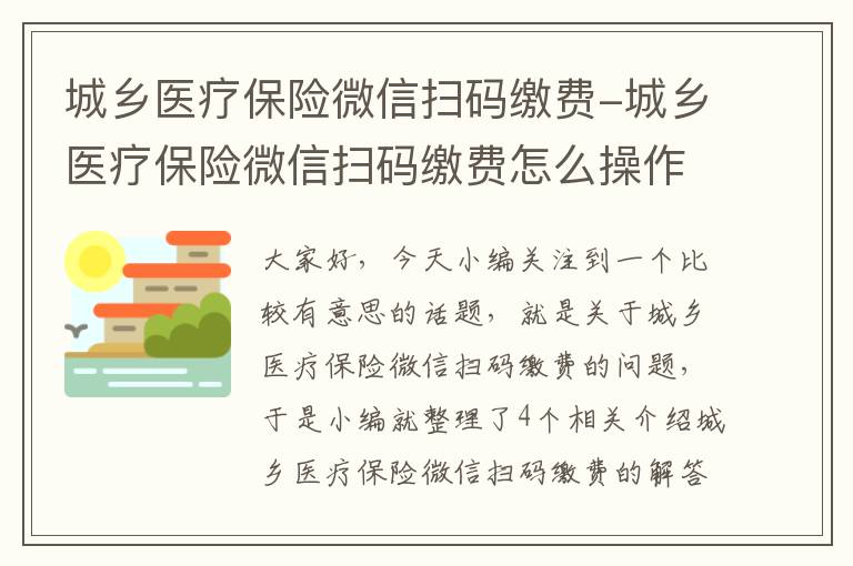 城乡医疗保险微信扫码缴费-城乡医疗保险微信扫码缴费怎么操作